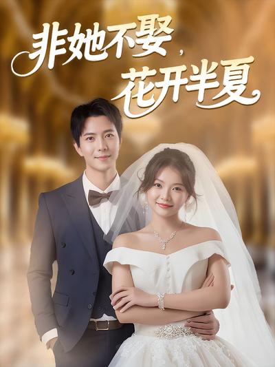 非她不娶，花开半夏封面图