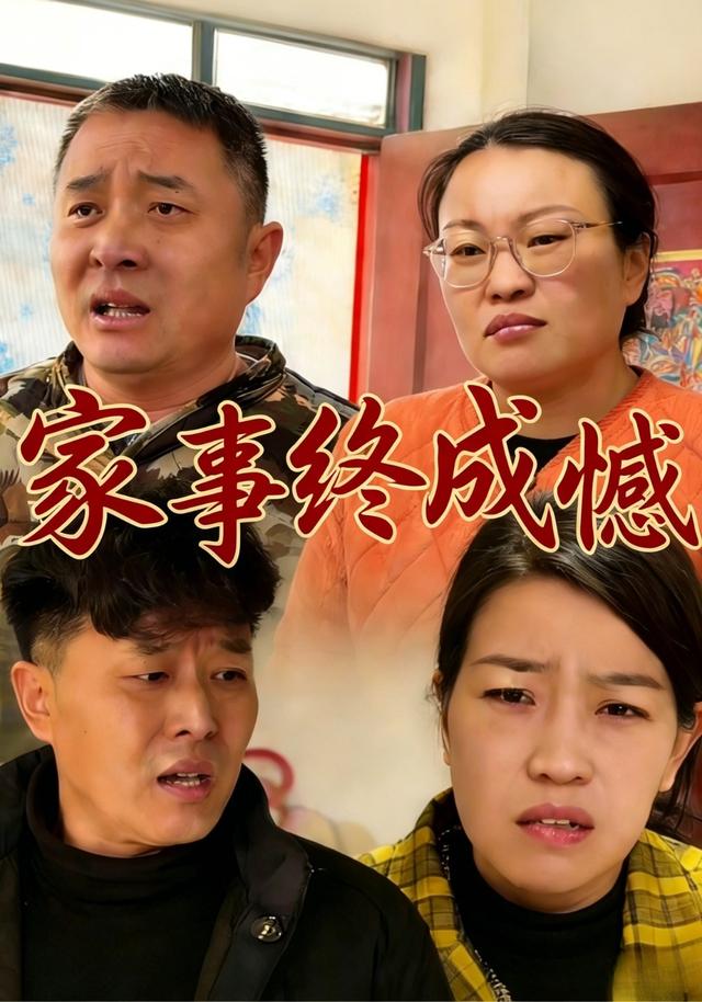 家事终成憾 cover