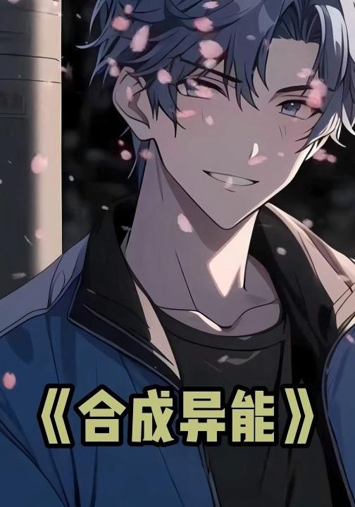 合成异能封面图