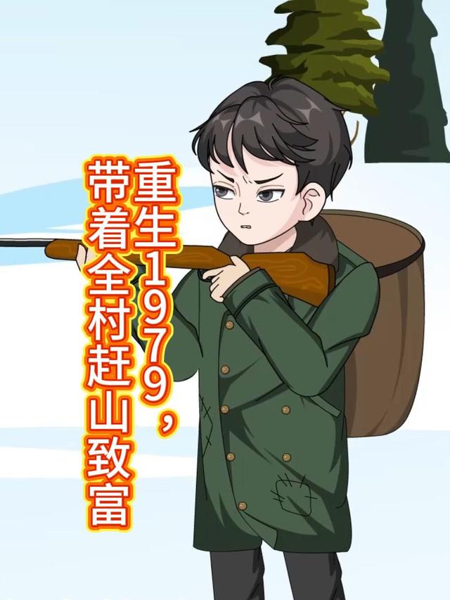 重生1979，带着全村赶山致富封面图