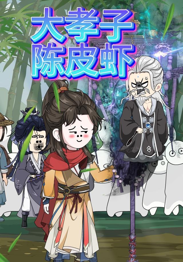 大孝子陈皮虾封面图