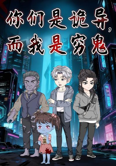 你们是诡异，而我是穷鬼