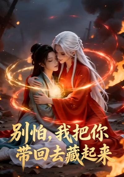 别怕，我把你带回去藏起来