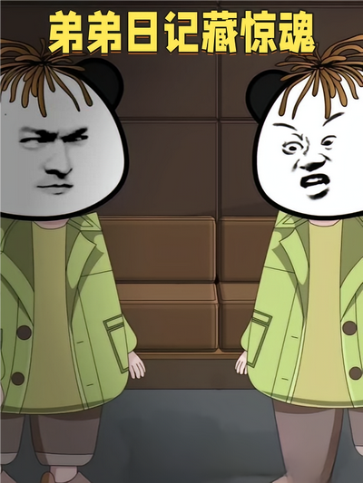 弟弟日记藏惊魂