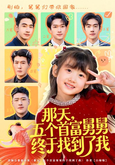 那天，五个首富舅舅终于找到了我封面图