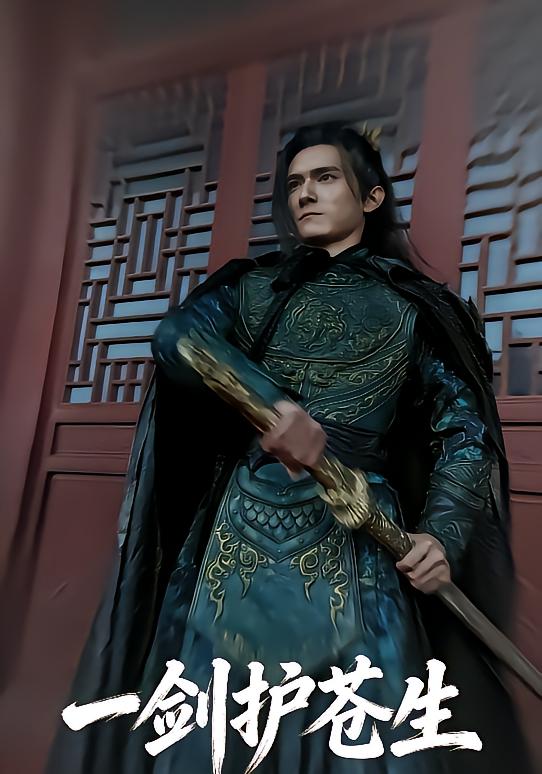 一剑护苍生