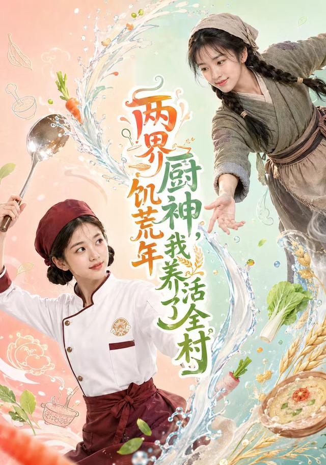 两界厨神，饥荒年我养活了全村