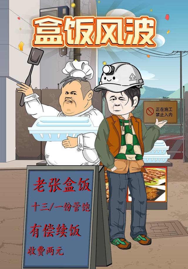盒饭风波封面图