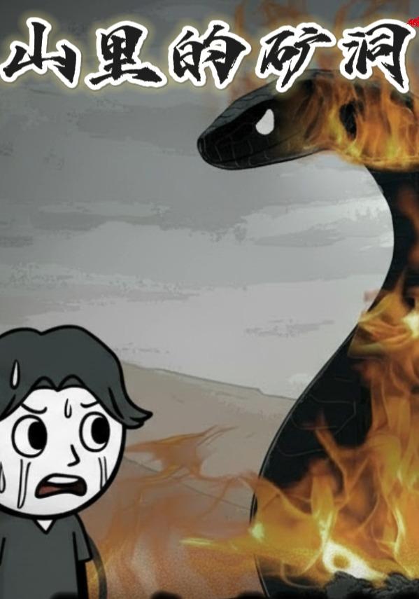 山里的矿洞封面图