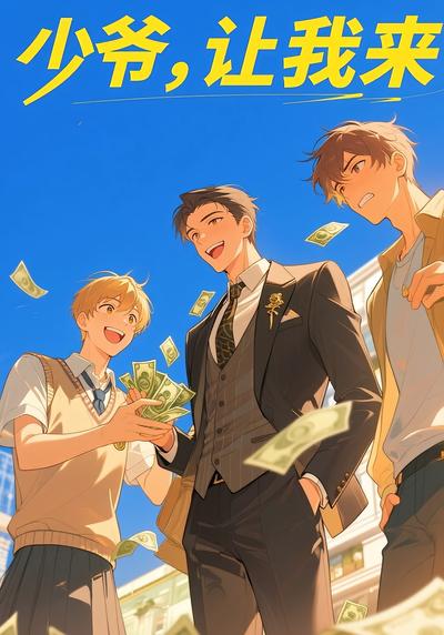 少爷，让我来