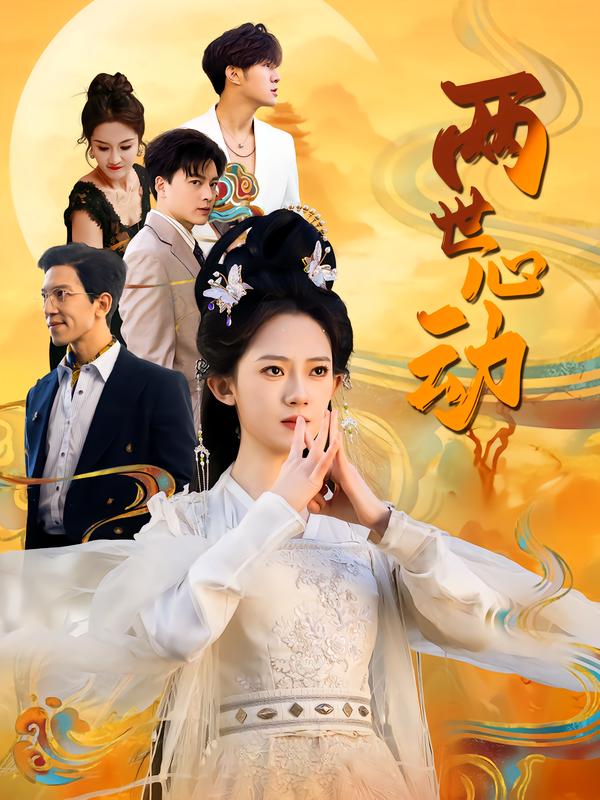 两世心动