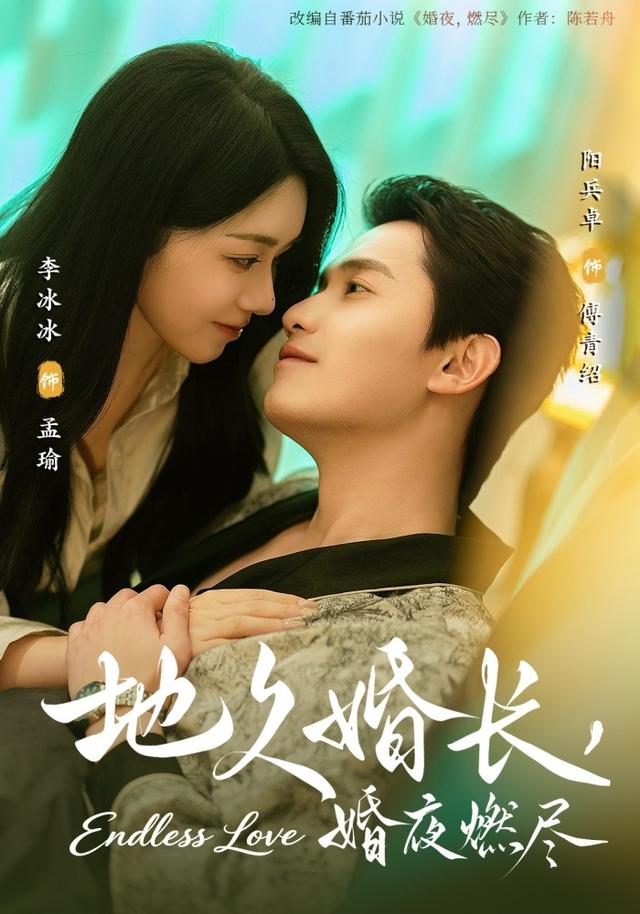 地久婚长，婚夜燃尽封面图