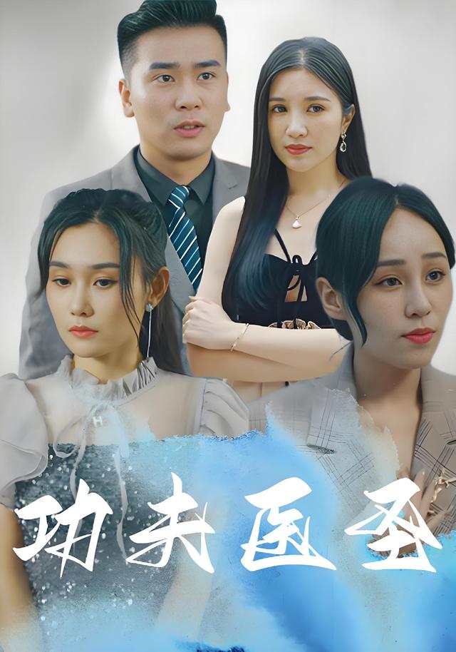 功夫医圣封面图