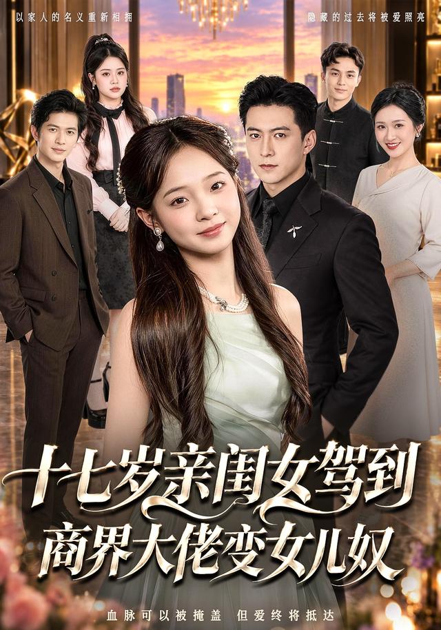 十七岁亲闺女驾到，商界大佬变女儿奴