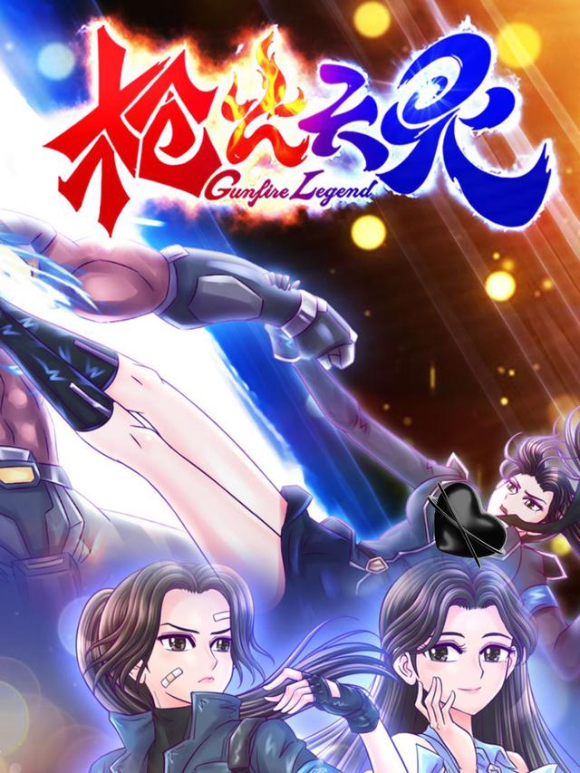 枪火天灵第一季封面图