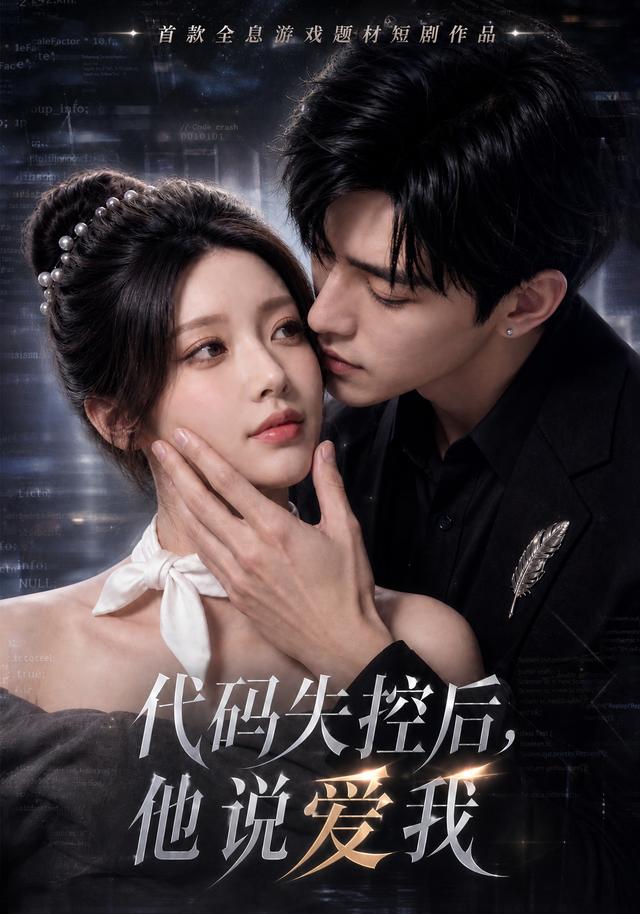 代码失控后他说爱我 cover