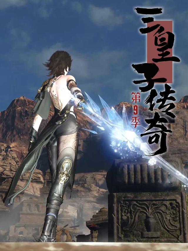 三皇子传奇第9季