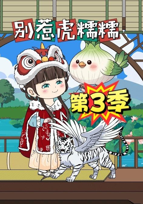 别惹虎糯糯第三季