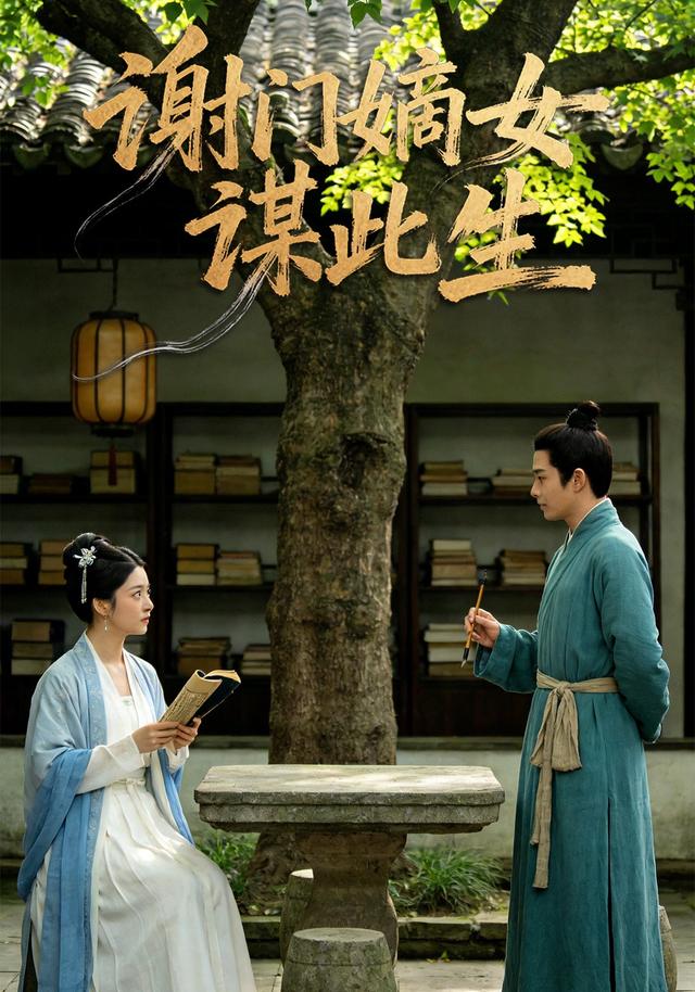 谢门嫡女谋此生