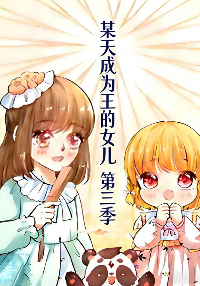某天成为王的女儿 第三季封面图