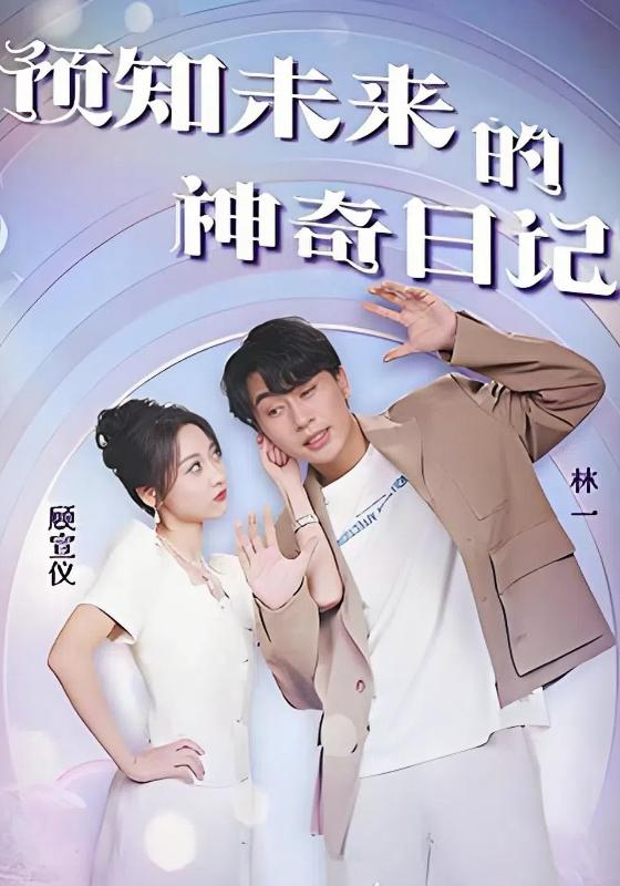 预知未来的神奇日记封面图