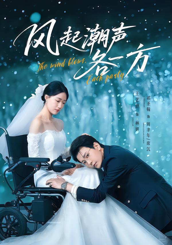 风起潮声各一方