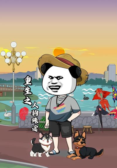 重生之人狗殊途