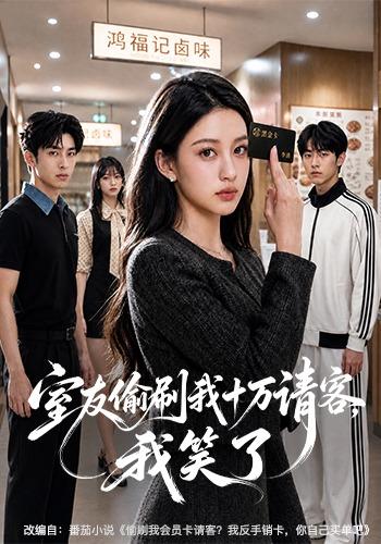 室友偷刷我十万请客，我笑了