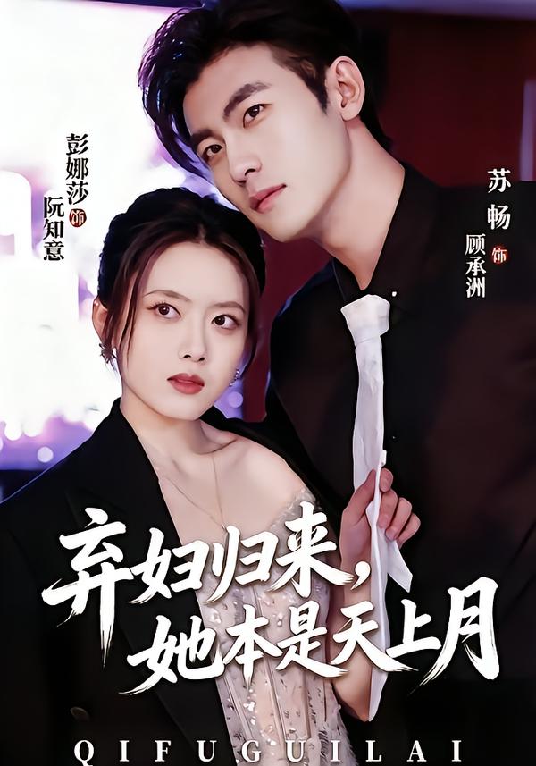 弃妇归来，她本是天上月