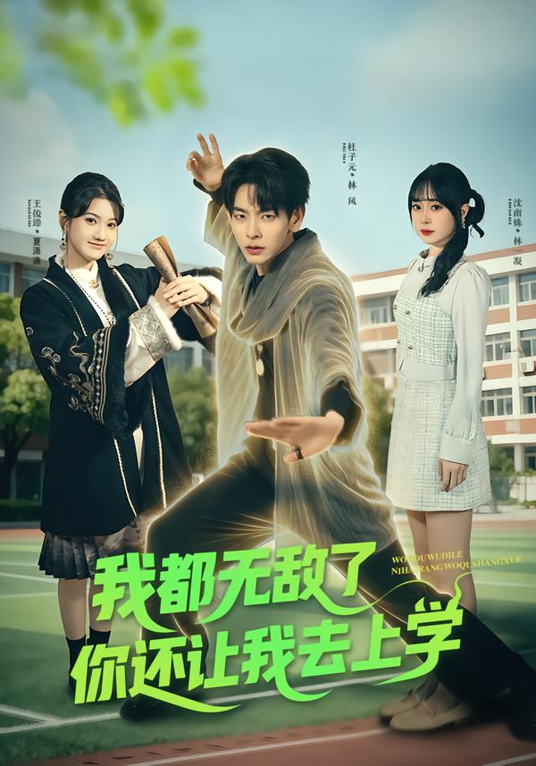 我都无敌了你还让我去上学