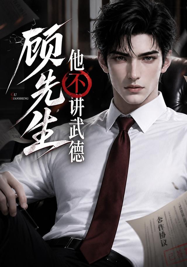 顾先生他不讲武德