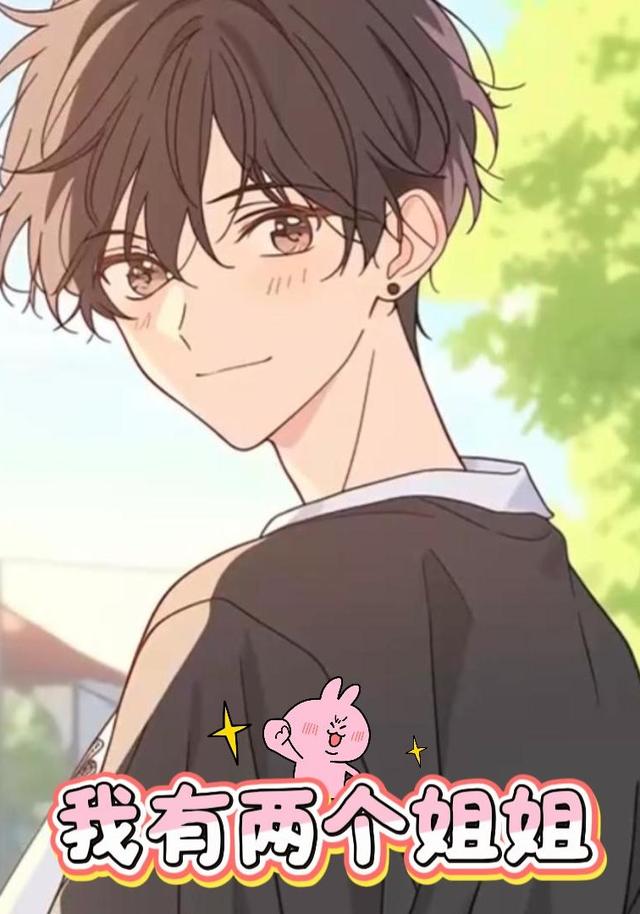 我有两个姐姐