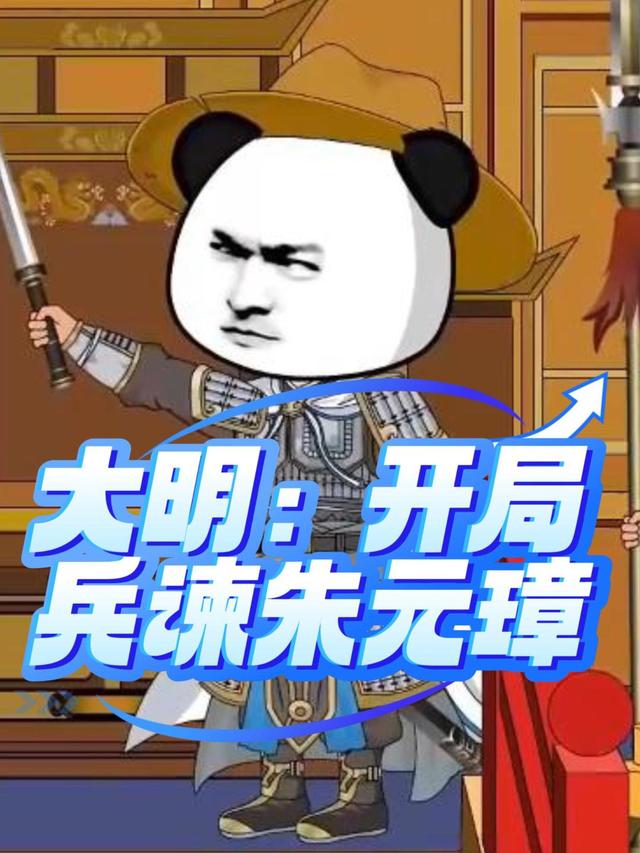 大明：开局兵谏朱元璋