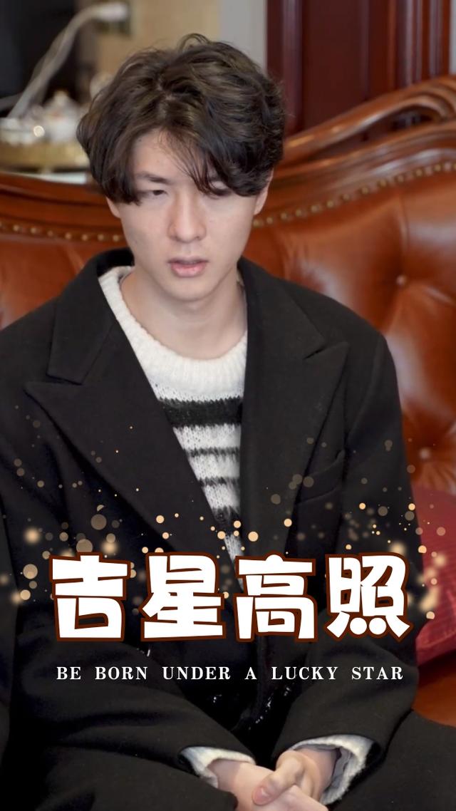吉星高照