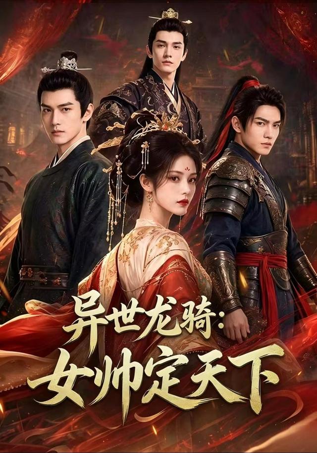 异世龙骑：女帅定天下