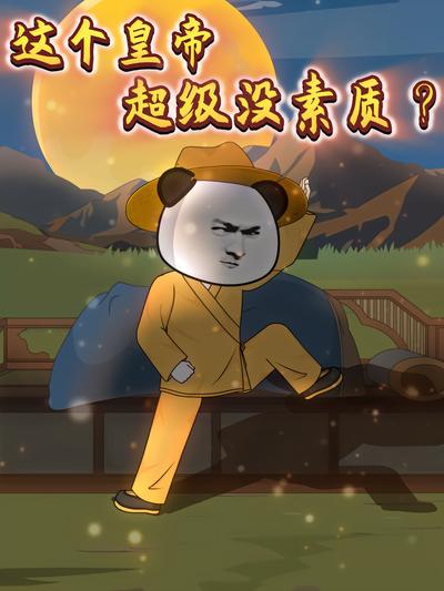 这个皇帝超级没素质？