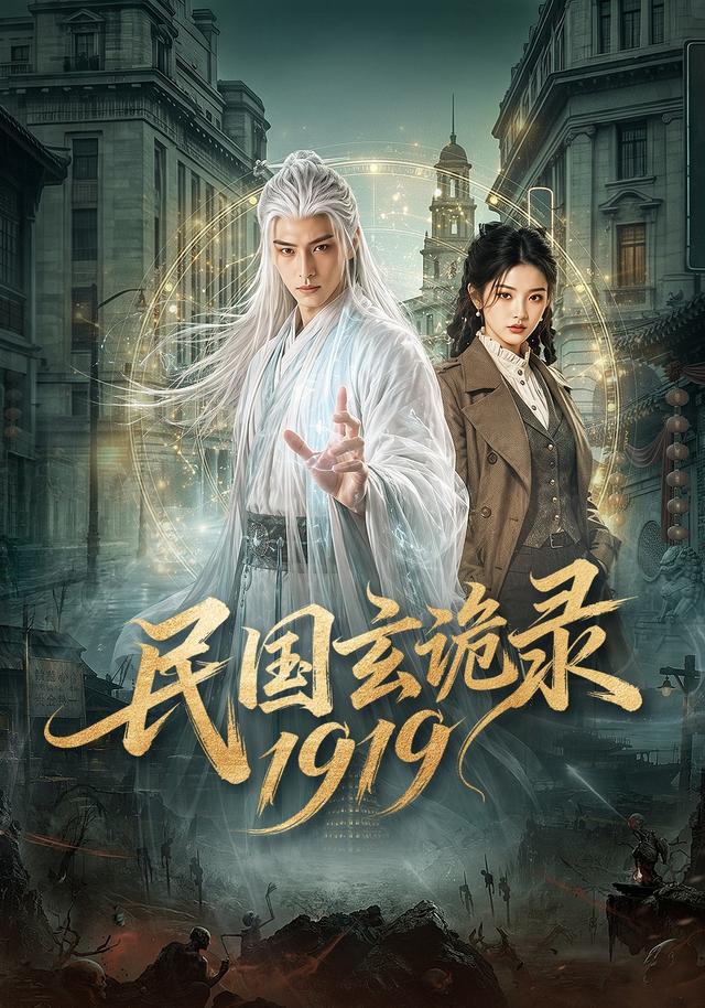 民国玄诡录1919 cover