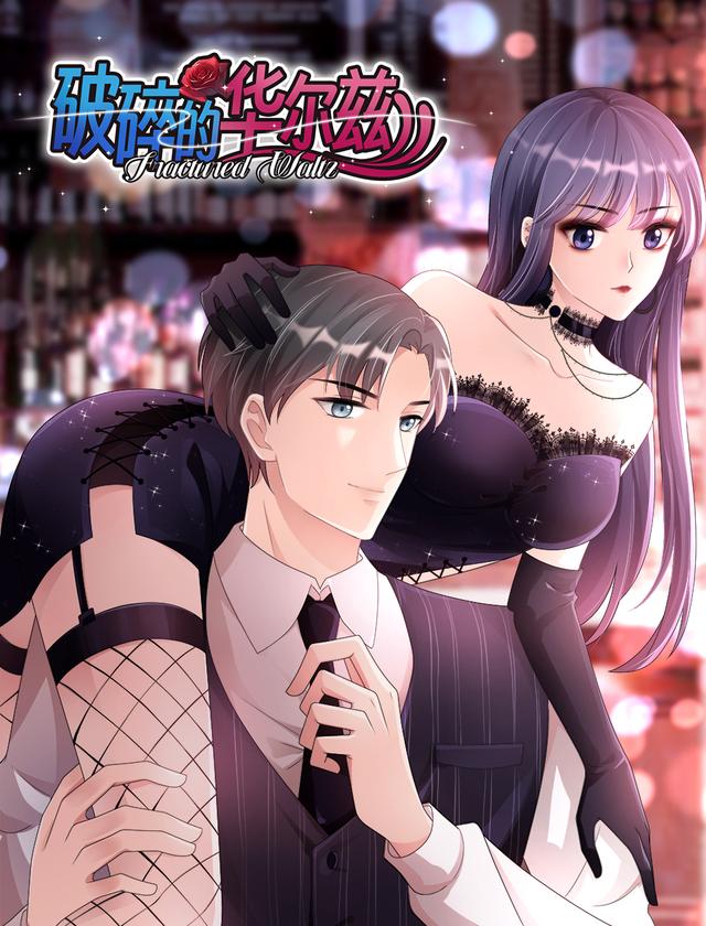 破碎的华尔兹封面图