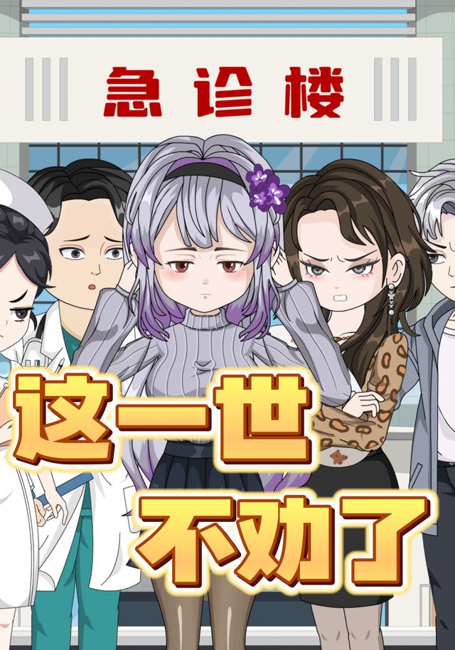 这一世不劝了封面图