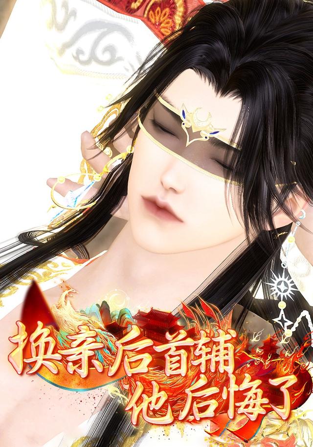 换亲后，首辅他后悔了