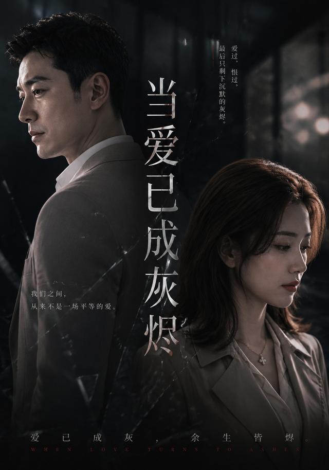 当爱已成灰烬 cover