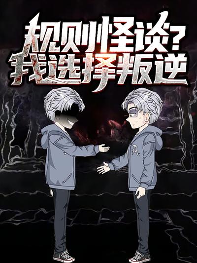 规则怪谈?我选择叛逆 第一季封面图