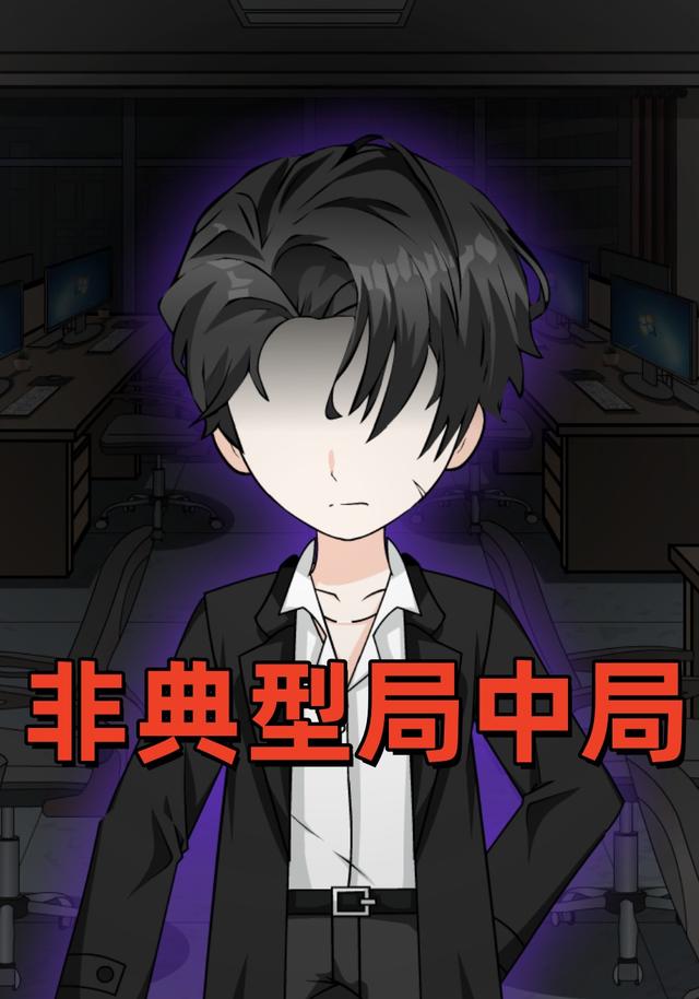 非典型局中局封面图