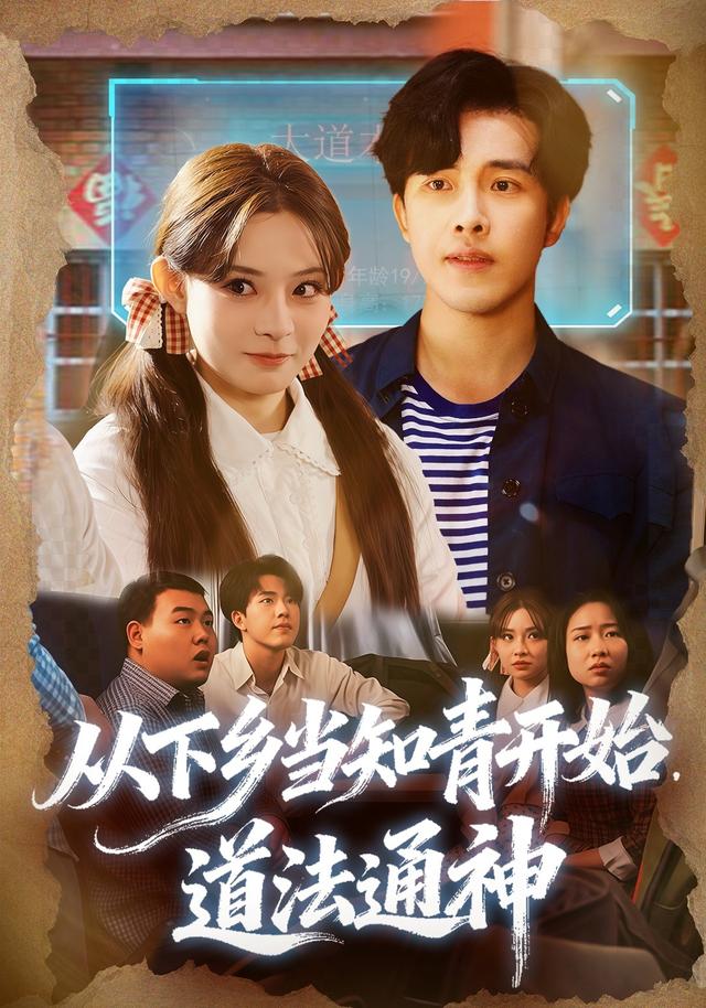 从下乡当知青开始，道法通神封面图