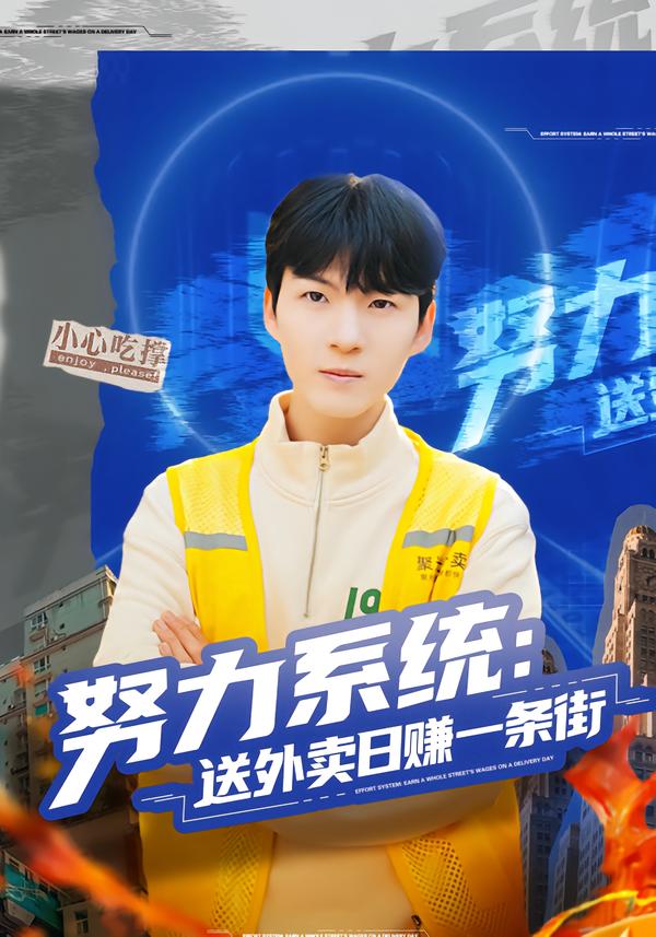 努力系统：送外卖日赚一条街