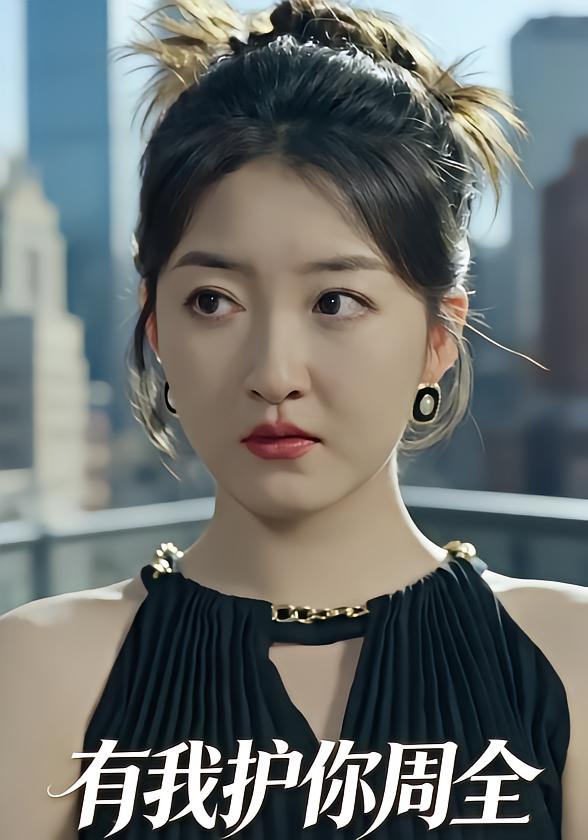有我护你周全