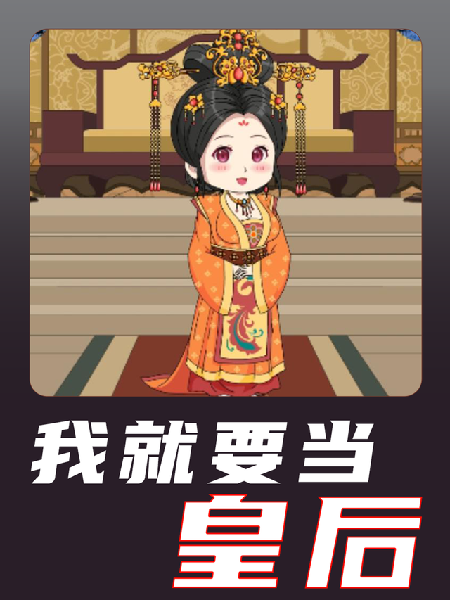 我就要当皇后