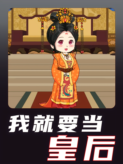 我就要当皇后