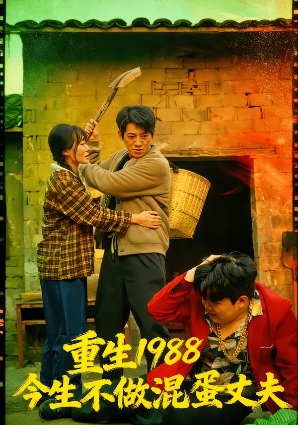 重生1988今生不做混蛋丈夫