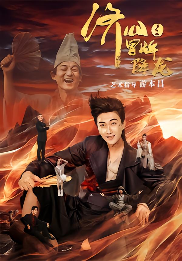 济公之冒牌降龙